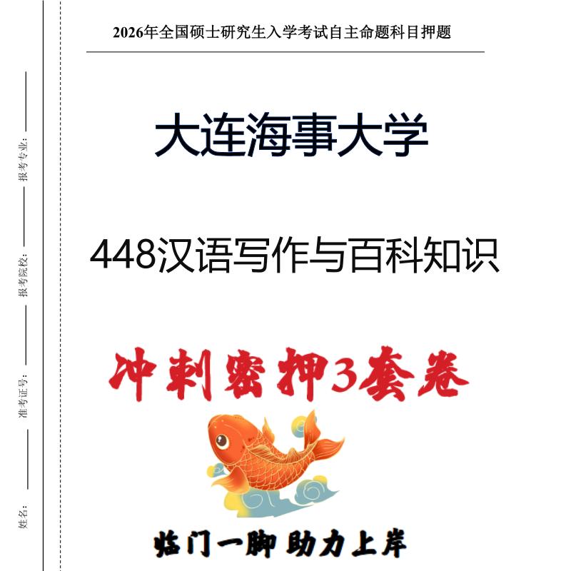 大连海事大学448汉语写作与百科知识考研冲刺押题模拟卷(现货立发)