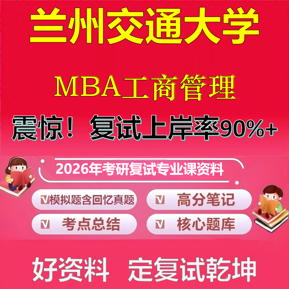 2026年兰州交通大学工商管理MBA考研复试管理学政治复试笔试面试真题题库石头题库