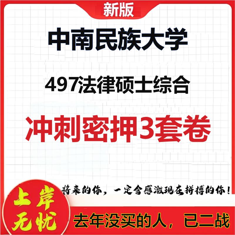26年中南民族大学497法律硕士综合考研冲刺押题模拟密训卷
