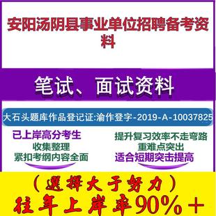 2025年安阳汤阴县事业单位招聘公共基础知识职业能力测验笔试面试考试真题复习资料大石头题库
