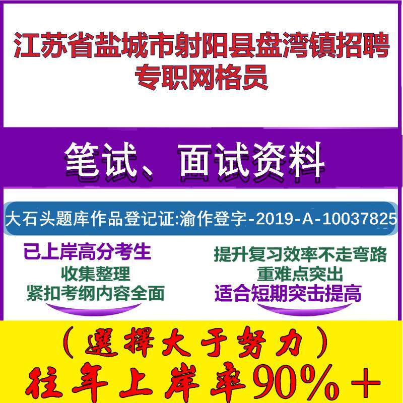 2025年江苏省盐城市射阳县盘湾镇招聘专职网格员考试公共基础知识笔试真题面试复习资料大石头题库