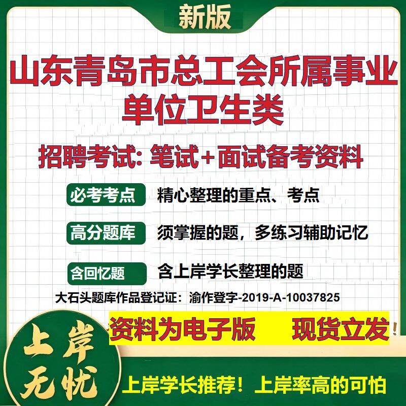 2026年山东青岛市总工会所属事业单位卫生类招聘笔试面试备考资料 综合基础复习讲义高频考点测评模拟真题综合测试大石头题库