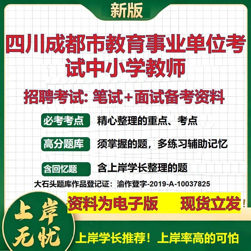 2026年四川成都市教育事业单位考试中小学教师招聘笔试面试备考资料 综合基础复习讲义高频考点测评模拟真题综合测试大石头题库