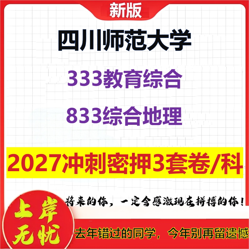 2027四川师范大学333教育综合833综合地理考研冲刺押题模拟密训预测卷