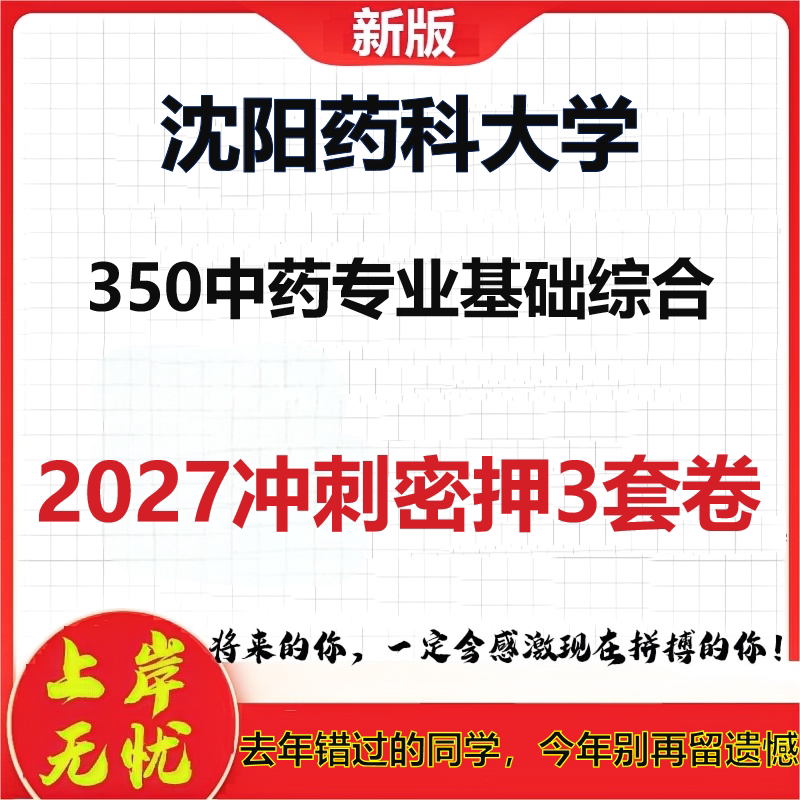 2027沈阳药科大学350中药专业基础综合考研冲刺押题模拟密训预测卷