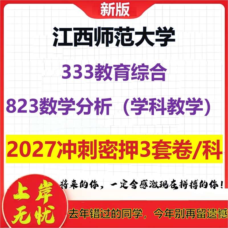 2027江西师范大学333教育综合823数学分析(学科教学)考研冲刺押题模拟密训预测卷