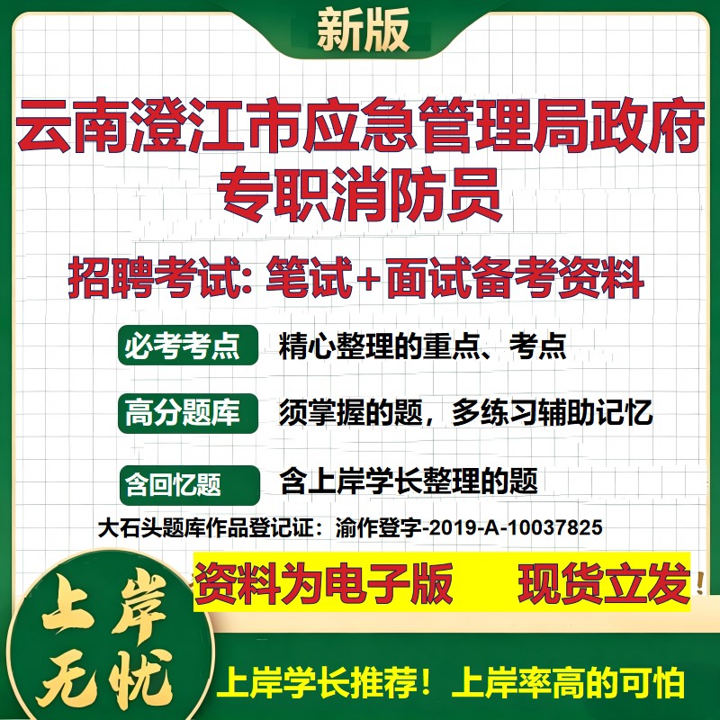 2026年云南澄江市应急管理局政府专职消防员招聘笔试面试备考资料 综合基础复习讲义高频考点测评模拟真题综合测试大石头题库