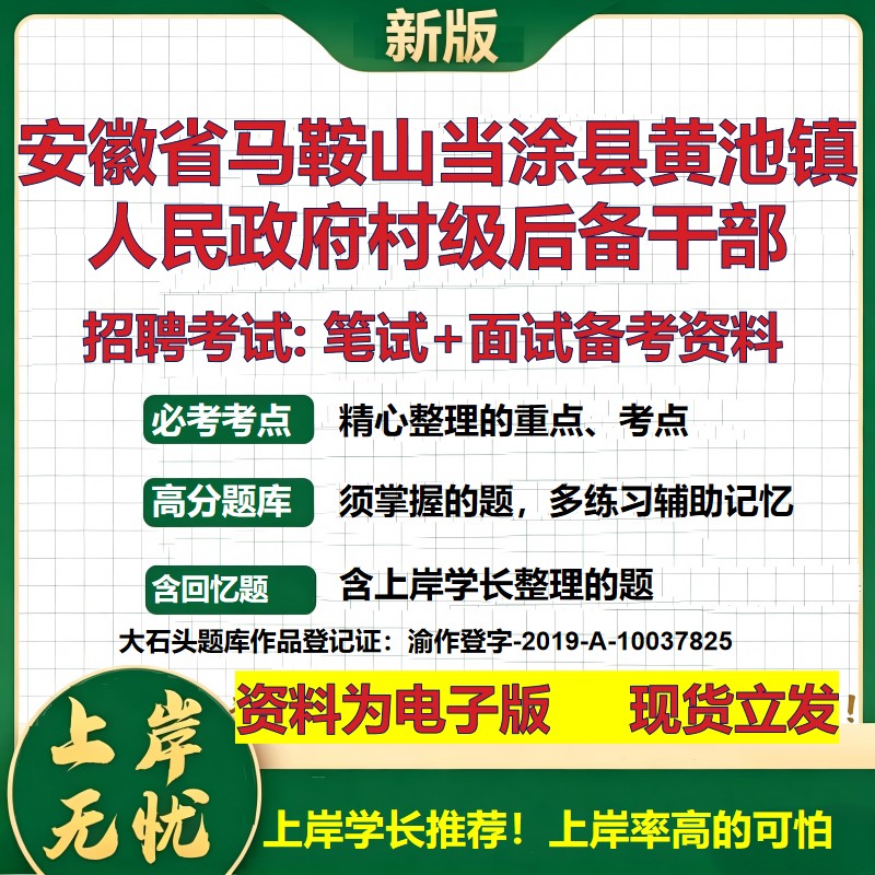 2026年安徽省马鞍山当涂县黄池镇人民政府村级后备干部招聘笔试面试备考资料 综合基础讲义高频考点模拟真题综合测试大石头题库
