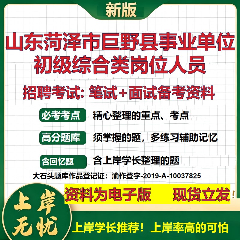 2026年山东菏泽市巨野县事业单位初级综合类岗位人员招聘笔试面试备考资料 综合基础复习讲义高频考点模拟真题综合测试大石头题库