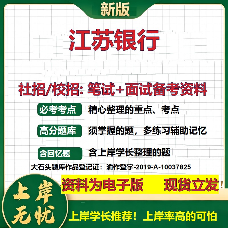 江苏银行2027银行招聘笔试面试校招社招备考资料 行测综合知识复习讲义高频考点测评模拟真题  春秋招应届生金融测试大石头题库