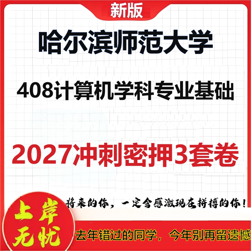2027哈尔滨师范大学408计算机学科专业基础考研冲刺押题模拟密训预测卷