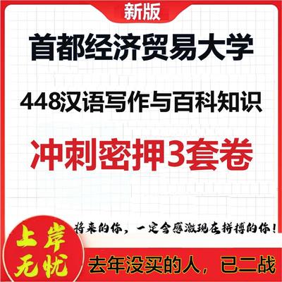 26年首都经济贸易大学448汉语写作与百科知识考研押题模拟卷