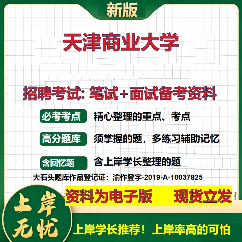 2026年天津商业大学招聘笔试面试备考资料 综合基础复习讲义高频考点测评模拟真题综合测试大石头题库