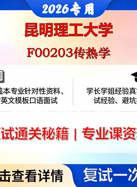 昆明理工大学 昆理工085802动力工程F00203传热学考研复试真题库资料石头题库2026年（现货立发）