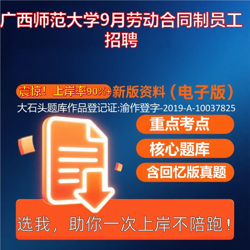 2025年广西师范大学9月劳动合同制员工招聘公共基础知识职业能力测试考试真题资料大石头题库0909