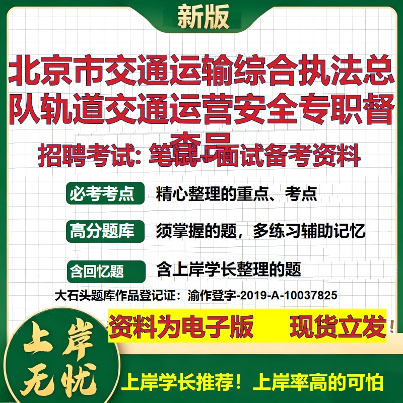 2026年北京市交通运输综合执法总队轨道交通运营安全专职督查员招聘笔试面试备考资料 综合基础高频考点真题综合测试大石头题库