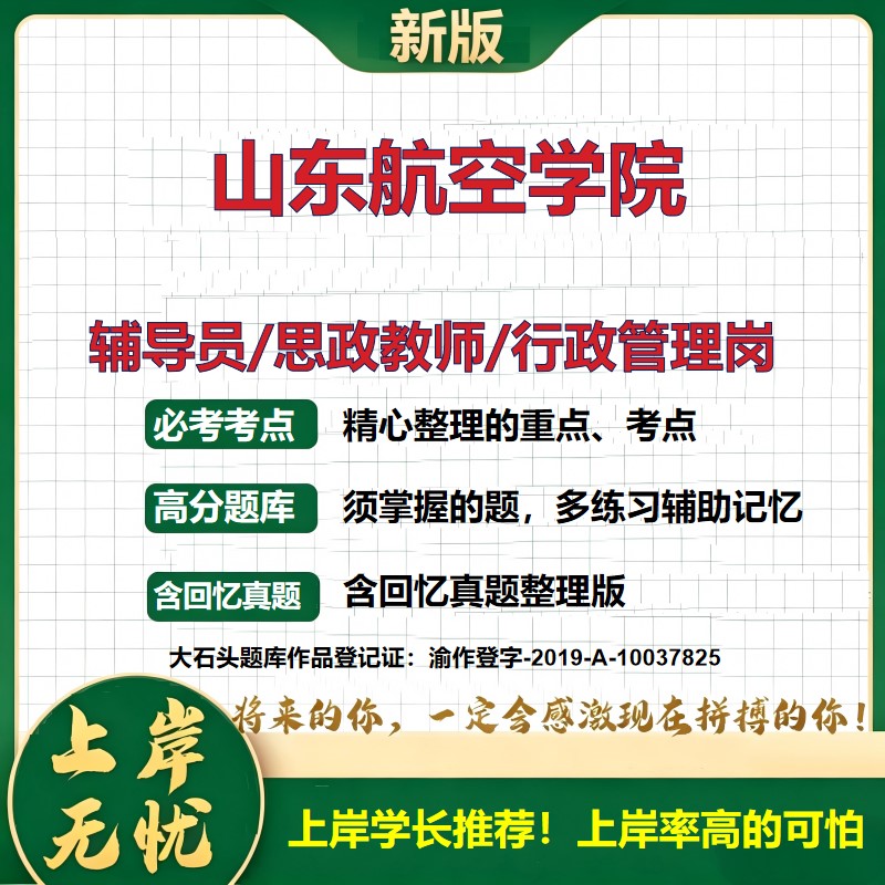 山东航空学院辅导员考试资料思政课教师2026高校辅导员招聘笔试面试真题题库笔记结构化面试时政教育学心理学大石头题库