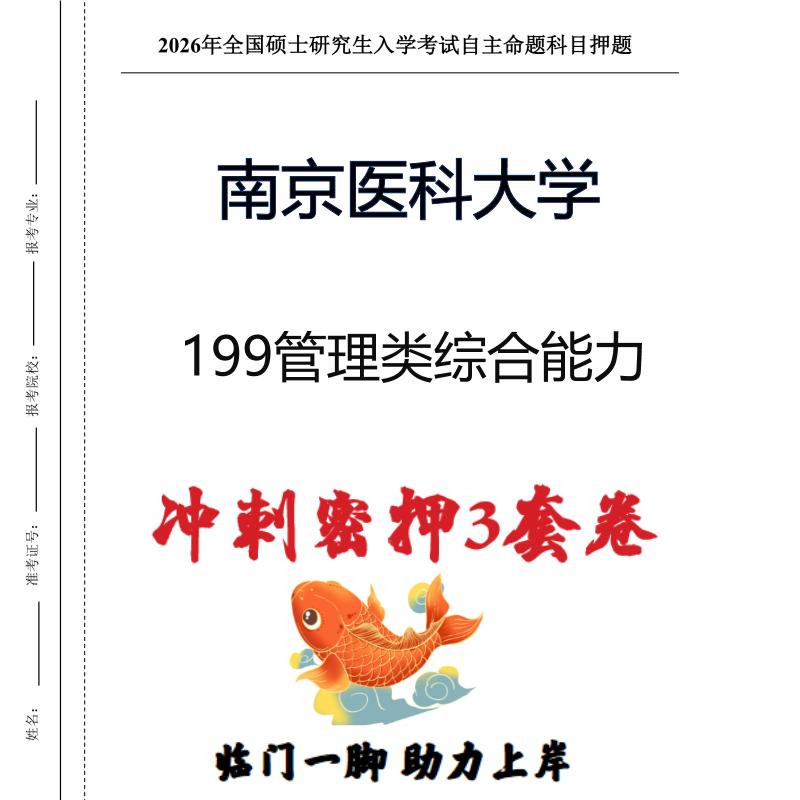 南京医科大学199管理类综合能力考研冲刺押题模拟卷预测题（现货立发）