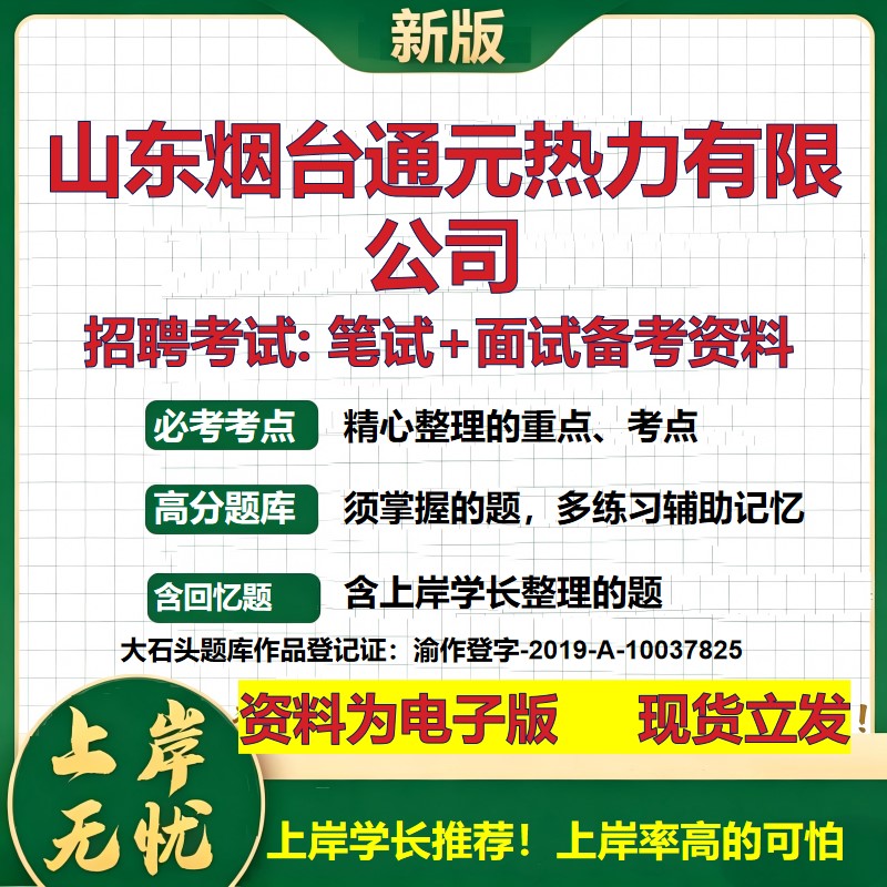 山东烟台通元热力公司2026国企招聘笔试面试校招社招备考资料 行测综合基础复习讲义高频考点测评模拟真题 综合测试大石头题库
