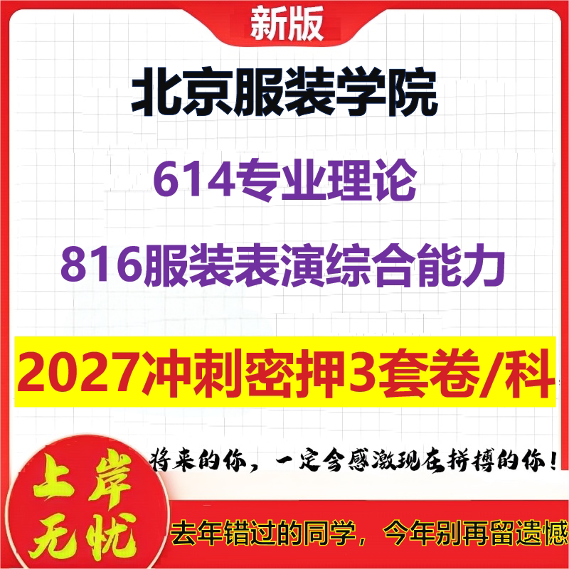 2027北京服装学院614专业理论816服装表演综合能力考研冲刺押题模拟密训预测卷