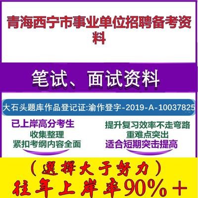 2025年青海西宁市事业单位招聘综合应用能力职业能力倾向测验笔试面试考试真题复习资料大石头题库