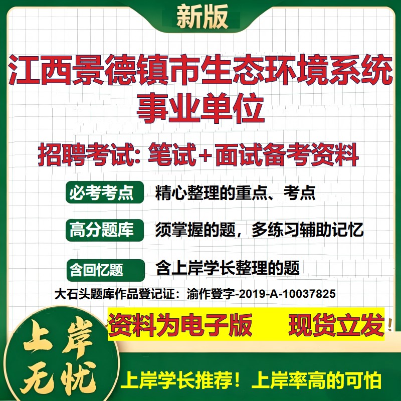 2026年江西景德镇市生态环境系统事业单位招聘笔试面试备考资料 综合基础复习讲义高频考点测评模拟真题综合测试大石头题库