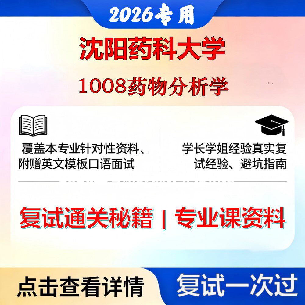 沈阳药科大学 沈药105500药学1008药物分析学考研复试真题库资料石头题库2026年（现货立发）