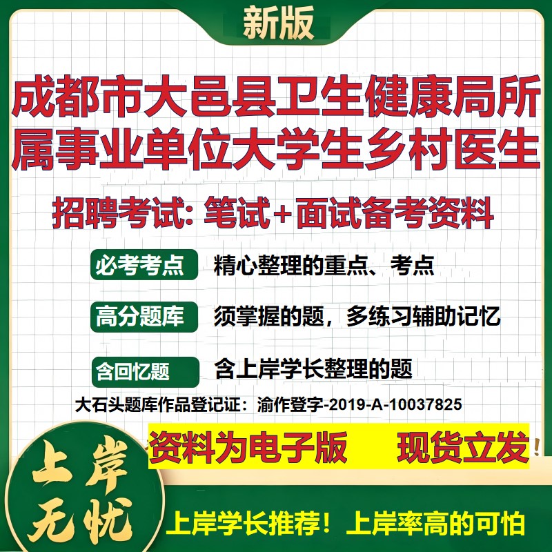 2026年成都市大邑县卫生健康局所属事业单位大学生乡村医生招聘笔试面试备考资料 综合基础高频考点模拟真题综合测试大石头题库