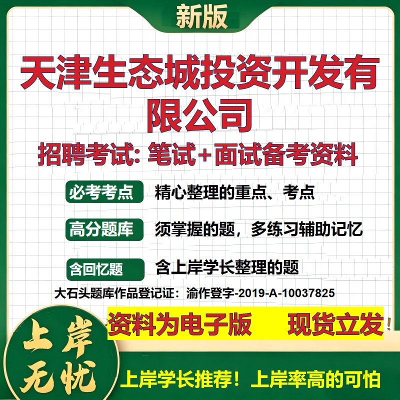 天津生态城投资开发公司2026国企招聘笔试面试校招社招备考资料 行测综合基础复习讲义高频考点测评模拟真题 综合测试大石头题库