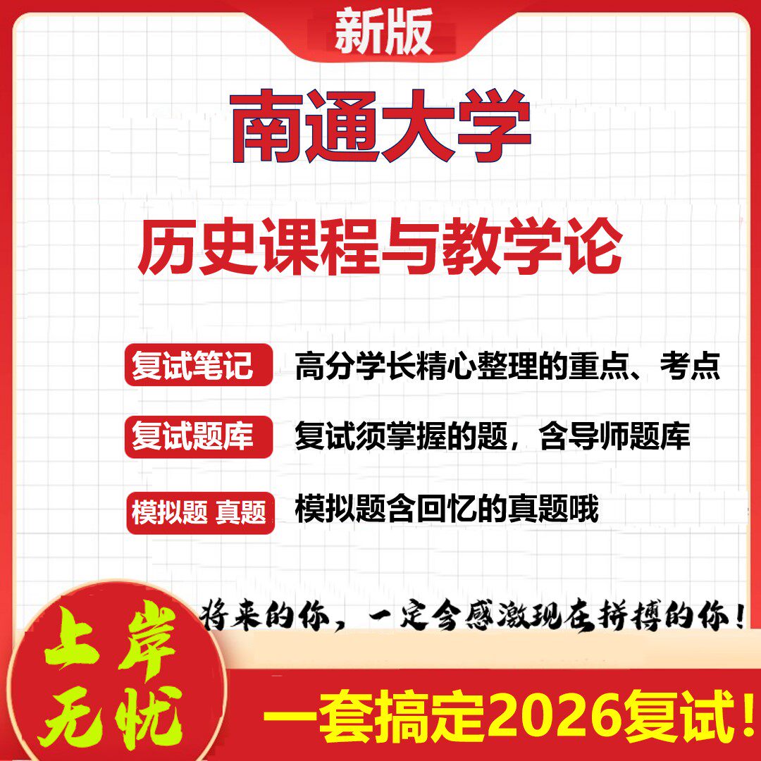 2026年南通大学历史课程与教学论考研复试真题库资料石头题库（现货立发）
