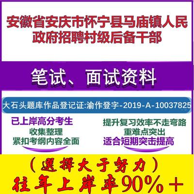2025年安徽省安庆市怀宁县马庙镇人民政府招聘村级后备干部考试公共基础知识笔试真题面试复习资料大石头题库
