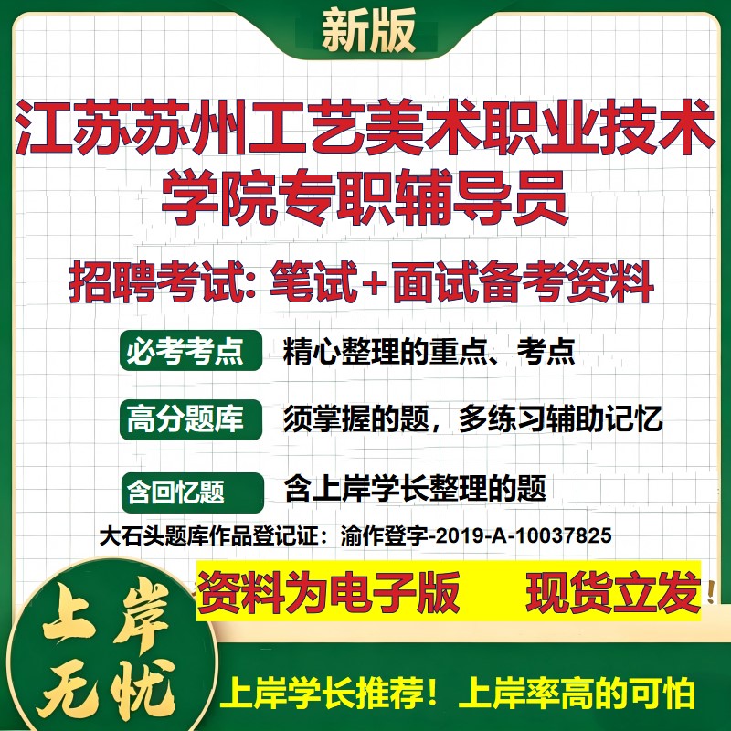 2026年江苏苏州工艺美术职业技术学院专职辅导员招聘笔试面试备考资料 综合基础复习讲义高频考点测评模拟真题综合测试大石头题库