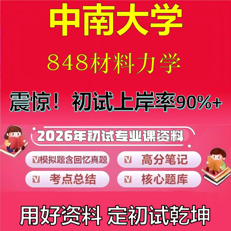 2026年中南大学848材料力学考研专业课初试复习备考真题期末试卷冲刺强化押题卷模拟卷高分题库英语作文模板石头题库