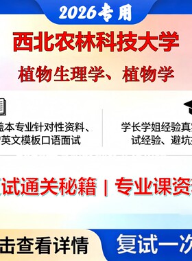 西北农林科技大学 西北农林科大071001植物学植物生理学、植物学考研复试真题库资料石头题库2026年（现货立发）