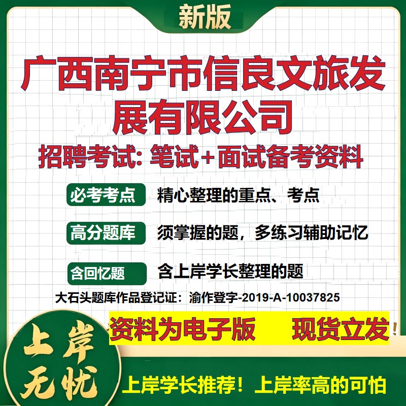广西南宁市信良文旅发展公司2026国企招聘笔试面试校招社招备考资料 行测综合基础复习讲义高频考点测评模拟真题 大石头题库