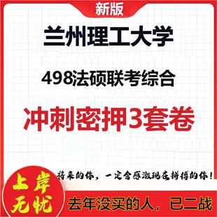 26年兰州理工大学498法硕联考综合考研冲刺押题模拟密训卷