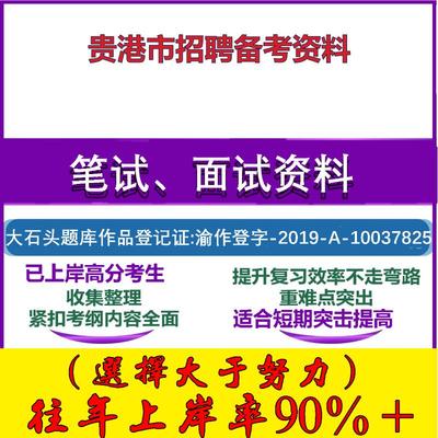 2025年贵港市招聘统计协管员协统员统计基础知识和统计法律法规笔试面试考试真题复习资料大石头题库