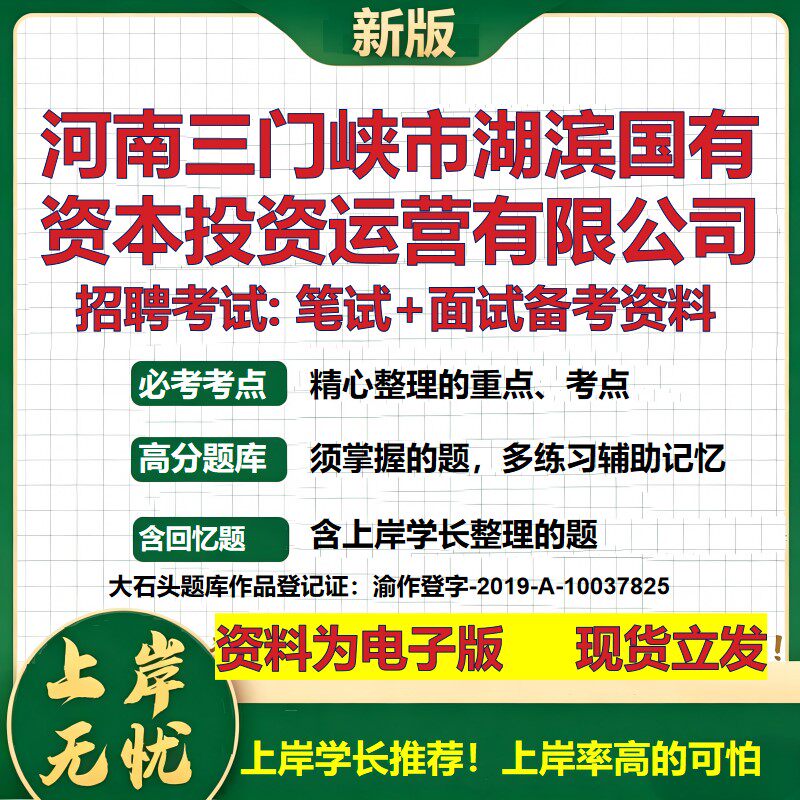 河南三门峡市湖滨国有资本投资运营公司2026国企招聘笔试面试备考资料 行测综合基础复习讲义高频考点模拟真题 大石头题库