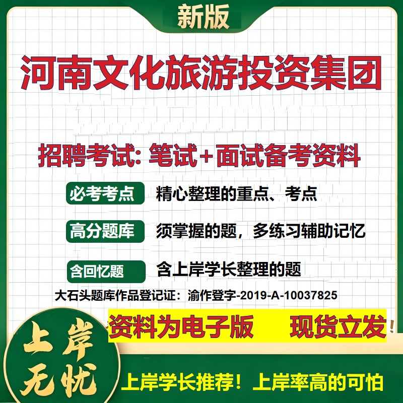 河南文化旅游投资集团2026国企招聘笔试面试校招社招备考资料 行测综合基础复习讲义高频考点测评模拟真题 综合测试大石头题库