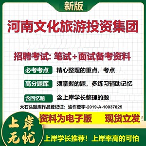 河南文化旅游投资集团2026国企招聘笔试面试校招社招备考资料 行测综合基础复习讲义高频考点测评模拟真题  综合测试大石头题库