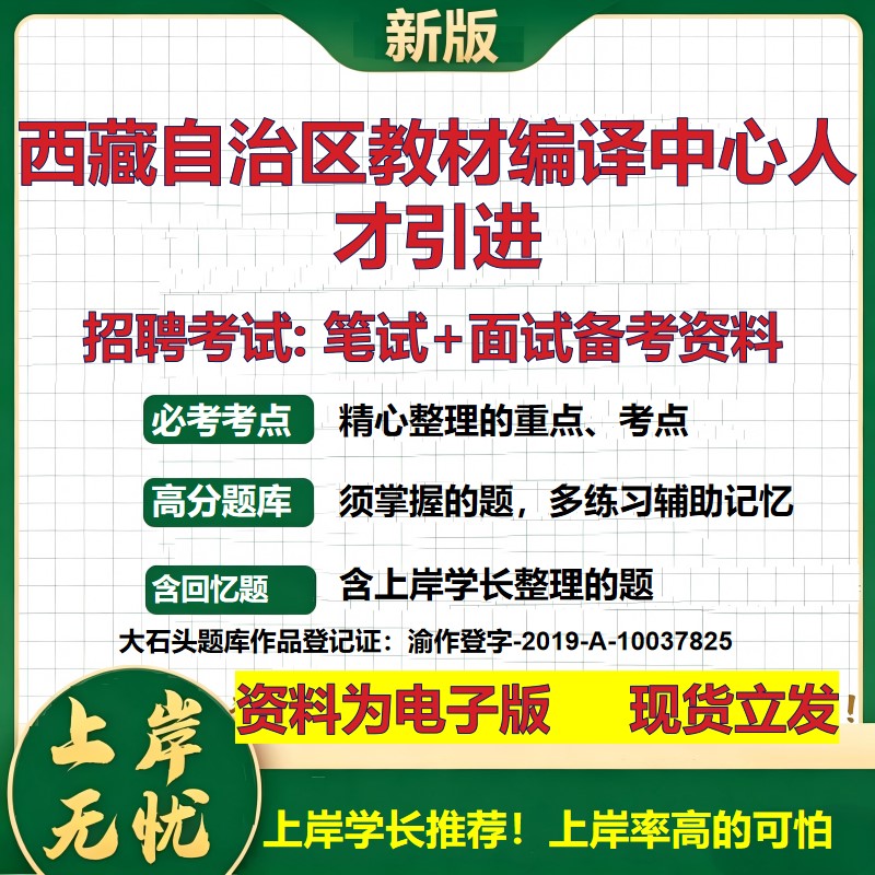 2026年西藏自治区教材编译中心人才引进招聘笔试面试备考资料 综合基础复习讲义高频考点测评模拟真题综合测试大石头题库
