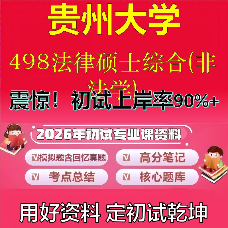 2026年贵州大学498法律硕士综合(非法学)考研专业课初试复习备考真题期末试卷冲刺强化押题卷模拟卷高分题库石头题库