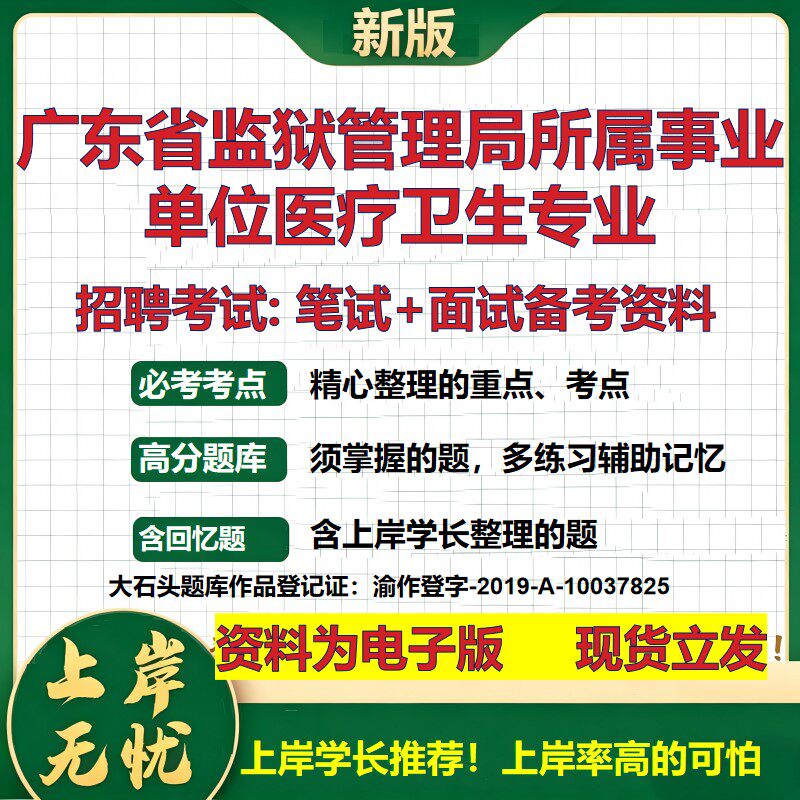 2026年广东省监狱管理局所属事业单位医疗卫生专业招聘笔试面试备考资料 综合基础复习讲义高频考点模拟真题综合测试大石头题库