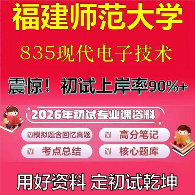 2026年福建师范大学835现代电子技术考研专业课初试复习备考真题期末试卷冲刺强化押题卷模拟卷高分题库英语作文石头题库