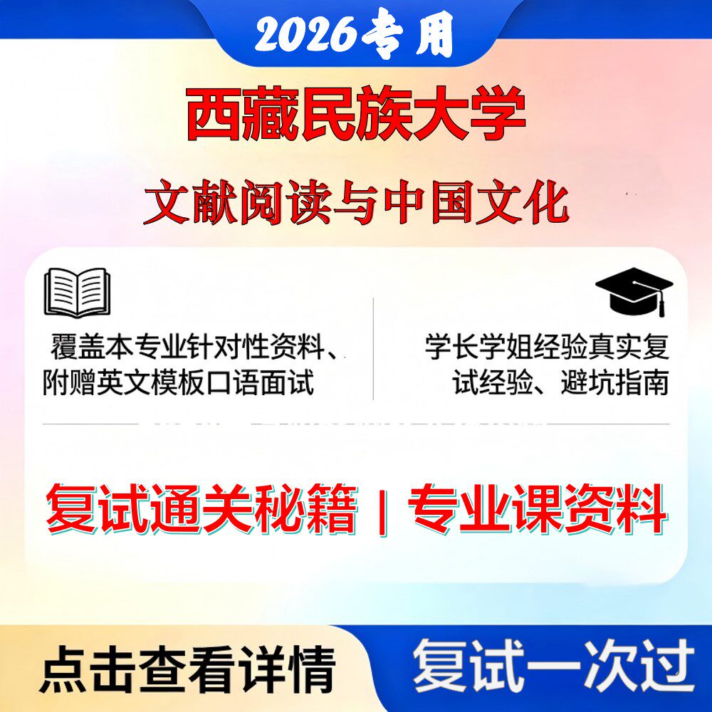 西藏民族大学 藏民大050104中国古典文献学文献阅读与中国文化考研复试真题库资料石头题库2026年（现货立发）
