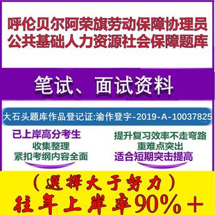 2025年呼伦贝尔阿荣旗劳动保障协理员公共基础人力资源社会保障笔试面试考试真题复习资料大石头题库