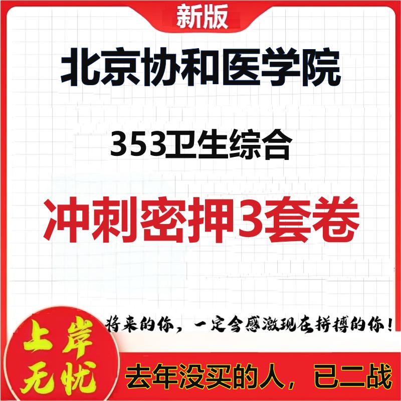 2026年北京协和医学院353卫生综合考研押题模拟密训卷