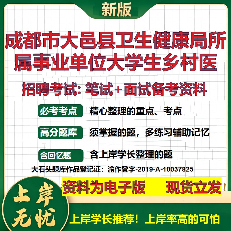 2026年成都市大邑县卫生健康局所属事业单位大学生乡村医招聘笔试面试备考资料 综合基础讲义高频考点模拟真题综合测试大石头题库