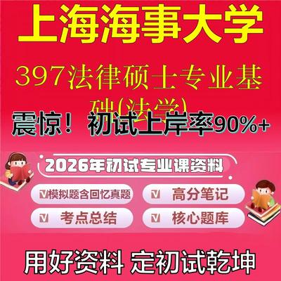 2026年上海海事大学397法律硕士专业基础(法学)考研专业课初试复习备考真题期末试卷冲刺强化押题卷模拟卷石头题库