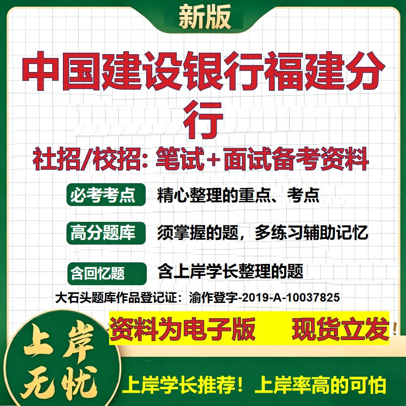 中国建设银行福建分行2027银行招聘笔试面试校招社招备考资料 行测综合知识复习讲义高频考点测评模拟真题 秋招金融大石头题库